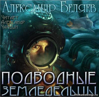 Подводные земледельцы