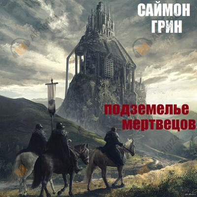 Подземелье мертвецов