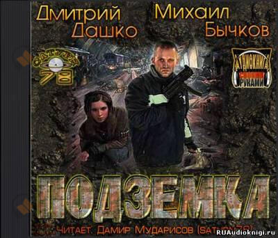 Подземка