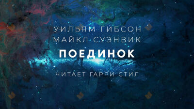 Поединок