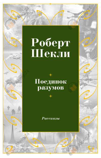 Поединок разумов