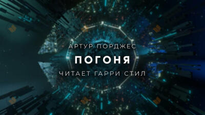 Погоня