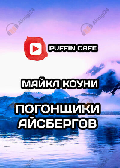Погонщики айсбергов