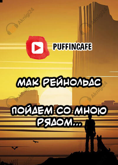 Пойдем со мною рядом...