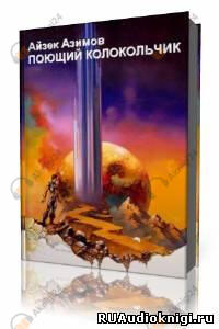 Поющий колокольчик