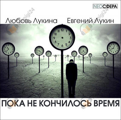 Пока не кончилось время