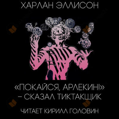 «Покайся, Арлекин!» — сказал Тиктакщик