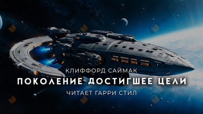 Поколение, достигшее цели