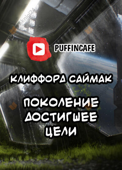 Поколение, достигшее цели