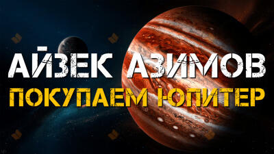 Покупаем Юпитер