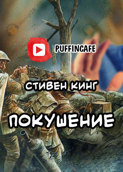 Покушение