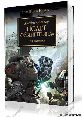 Полет «Эйзенштейна»