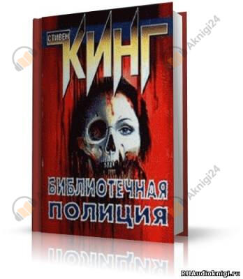 Полицейский из библиотеки