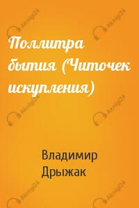 Поллитра бытия