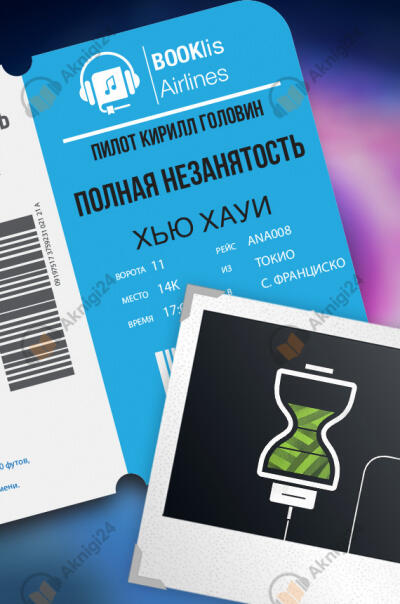 Полная незанятость
