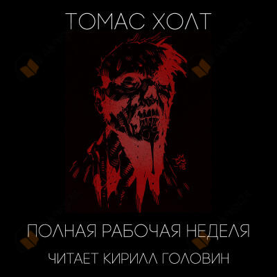 Полная рабочая неделя