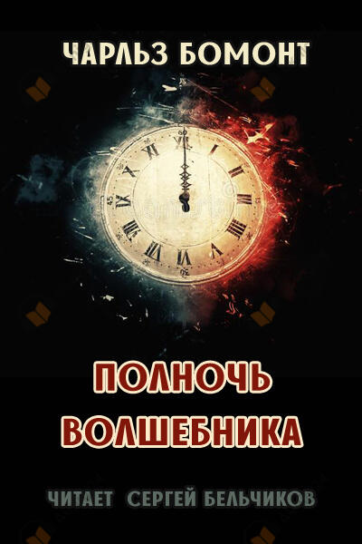 Полночь волшебника