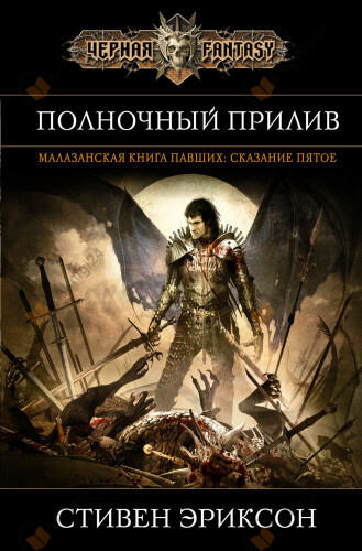 Полночный прилив