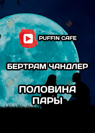 Половина пары