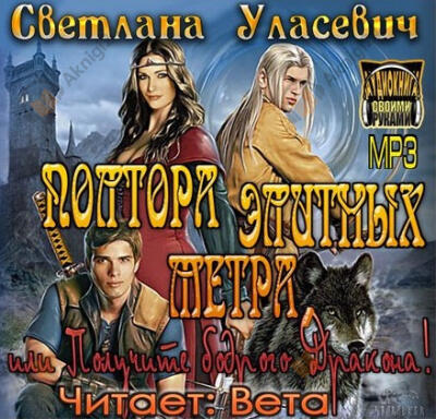 Полтора элитных метра, или Получите бодрого Дракона