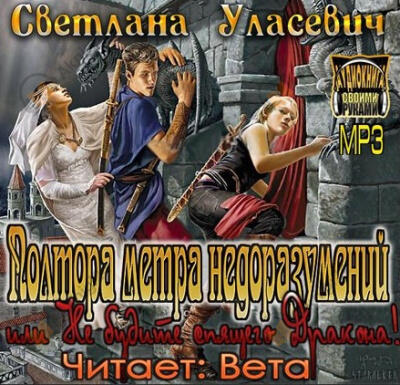 Полтора метра недоразумений, или Не будите спящего Дракона!