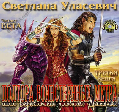 Полтора воинственных метра, или Берегитесь злобного Дракона!