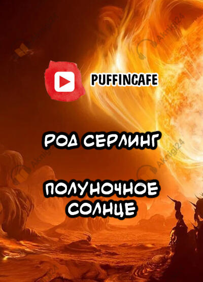 Полуночное солнце