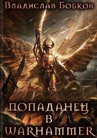 Попаданец в Warhammer 40000