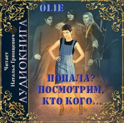 Попала, Посмотрим кто кого