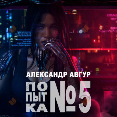 Попытка №5