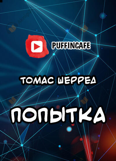 Попытка