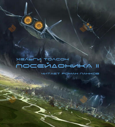 Посейдоника 2