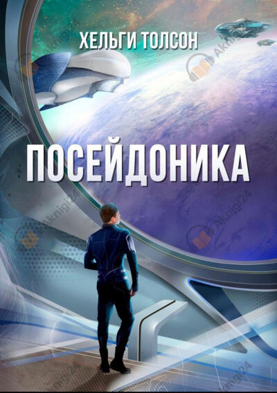 Посейдоника