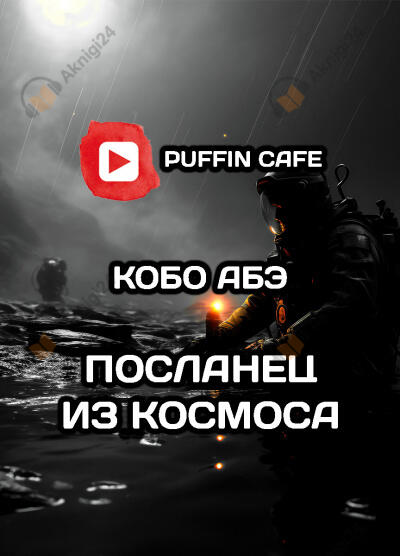 Посланец из космоса