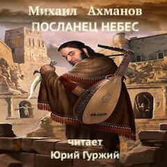 Посланец небес