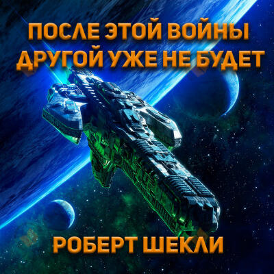 После этой войны другой уже не будет