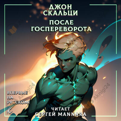 После госпереворота