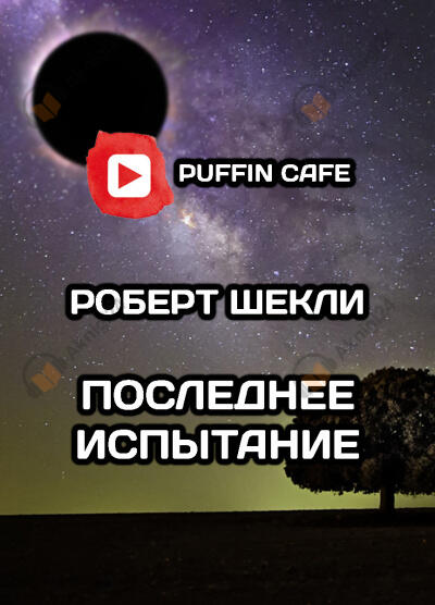 Последнее испытание