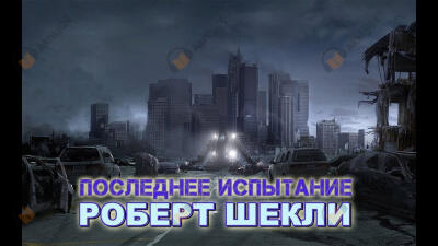 Последнее испытание