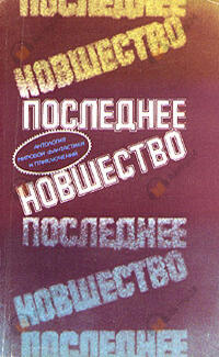Последнее новшество