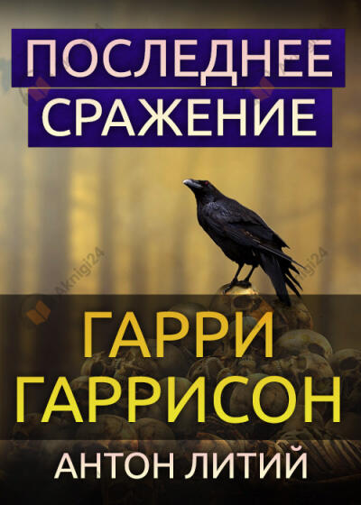 Последнее сражение
