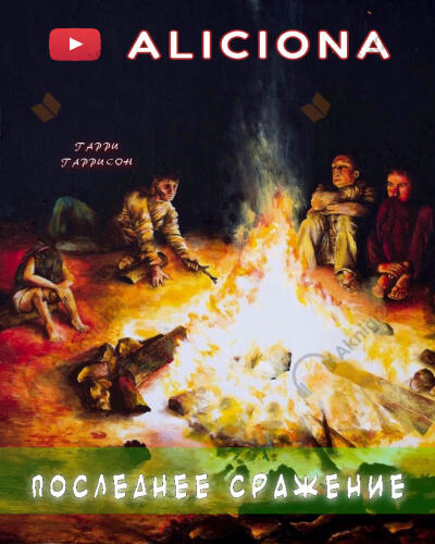 Последнее сражение