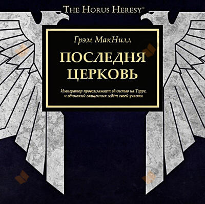 Последняя церковь