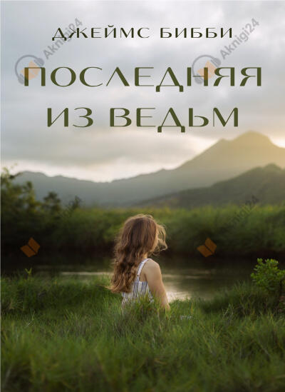 Последняя из ведьм