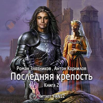 Последняя крепость. Том 2