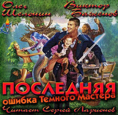 Последняя ошибка Темного Мастера