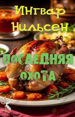 Последняя охота