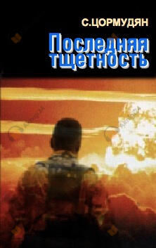 Последняя тщетность