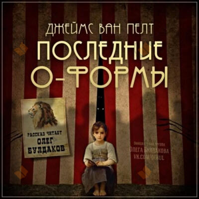 Последние О-Формы