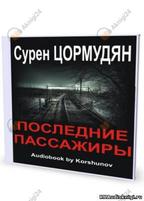 Последние пассажиры